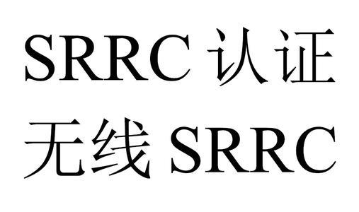 srrc是強(qiáng)制認(rèn)證嗎 srrc是強(qiáng)制認(rèn)證嗎